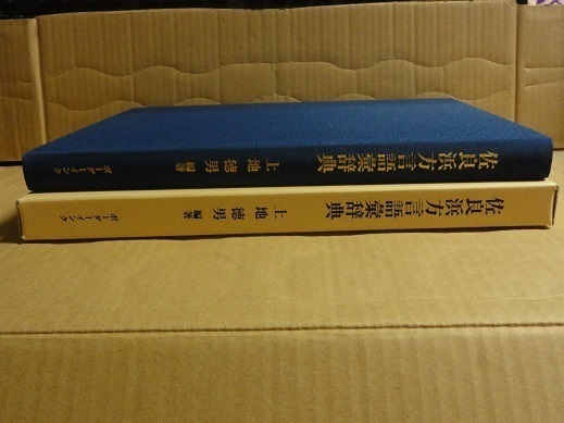 佐良浜方言語彙辞典 上地徳男 (著) 箱付 初版 送料無料 宮古方言 佐良浜方言語彙辞典 上地徳男 (著) 箱付 初版 送料無料 宮古方言