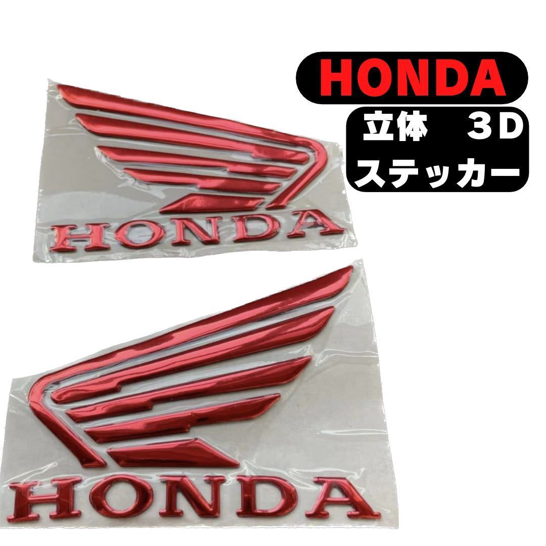 ホンダ HONDA 立体 エンブレム ステッカー アクセサリー プレゼント 外装品 メンズ パーツ バイク_画像3