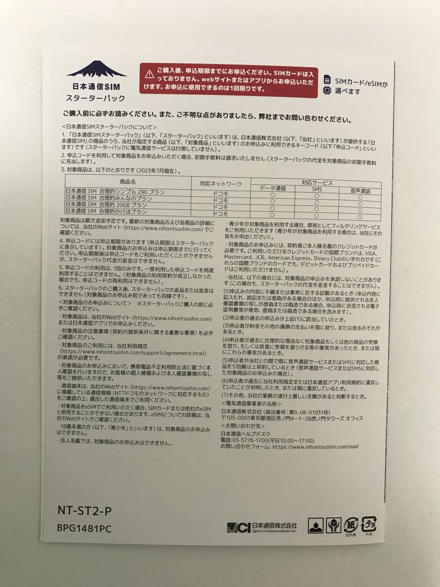 日本通信SIM スターターパック　NT-ST2-P （コード通知のみ)③_画像2