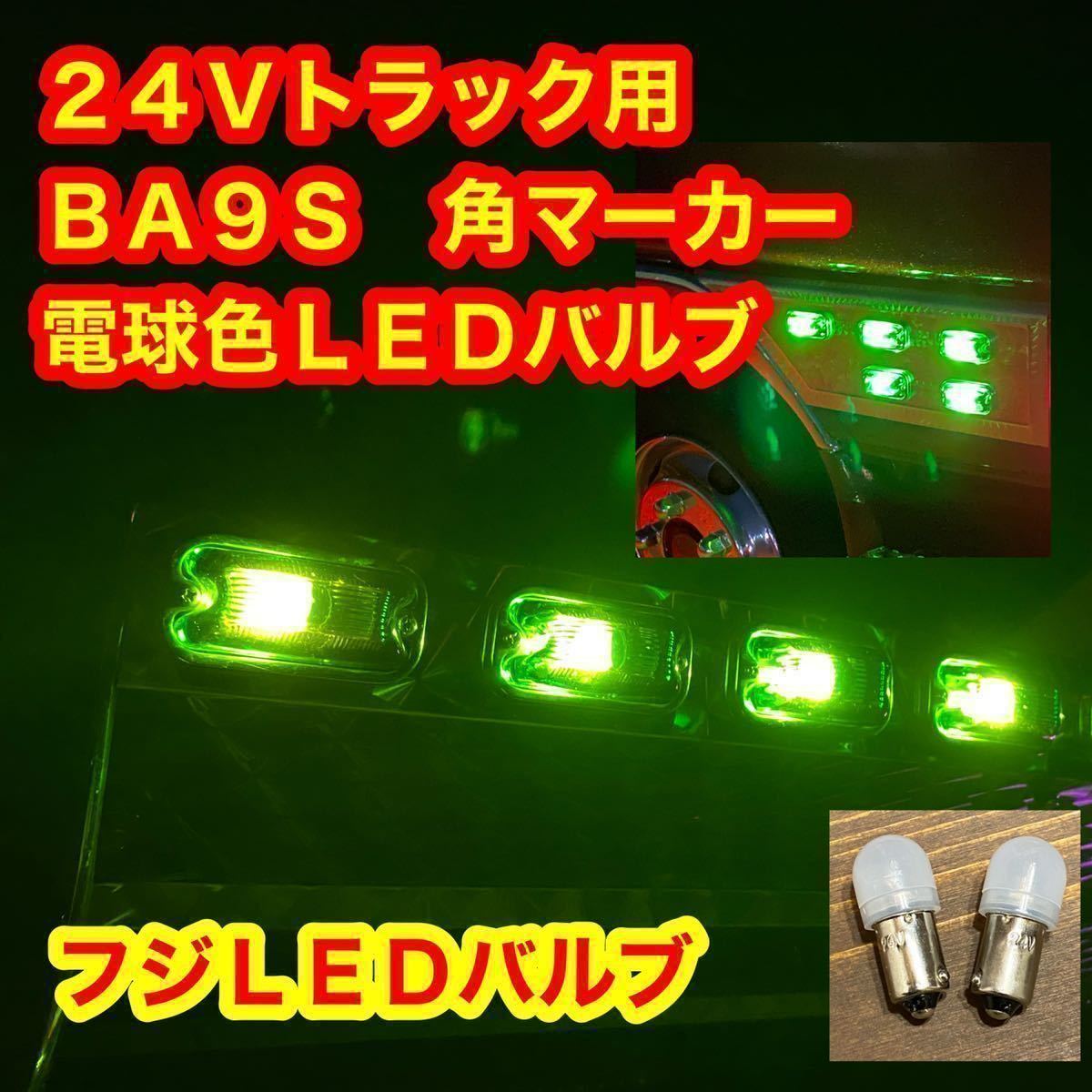 角マーカー 電球色 LED 24V BA9S 60個セット　デコトラ　デコトラレトロ 電球色 LEDバルブ 省電力　動画有り　フジLED_画像1