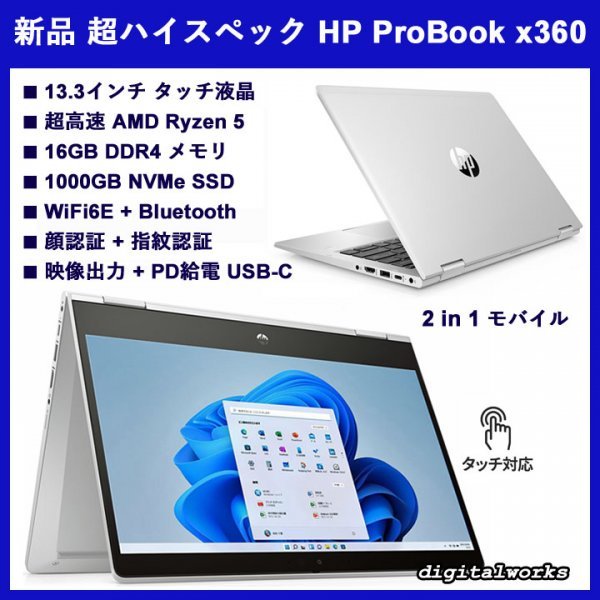 新品 超ハイスペック 領収書可 HP ProBook x360 435 G8 2in1 13.3タッチIPS液晶 超高速 Ryzen5/16GBメモリ/1TB-SSD/WiFi6E/指紋認証&顔認証_画像1