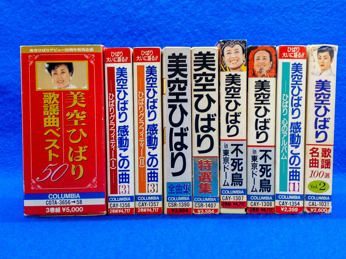 3Q売切！税無し◇美空ひばり カセットテープ 詰め合わせセット★昭和歌謡★★0220-4_画像1