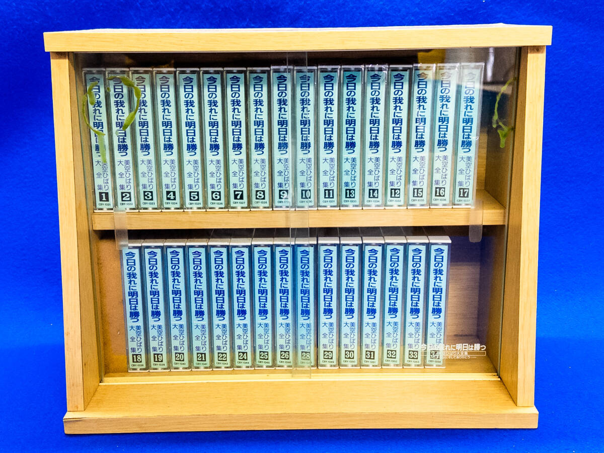 3Q売切！税無し◇美空ひばり大全集 今日の我れに明日は勝つ カセットテープ34巻セット■昭和歌謡■■0224-3_画像1