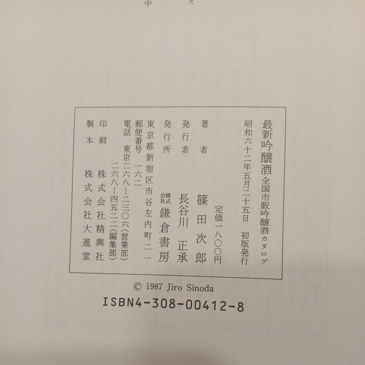 zaa-548♪最新吟醸酒―全国市販吟醸酒カタログ 単行本 篠田 次郎 (著) 鎌倉書房 (1987/5/1)