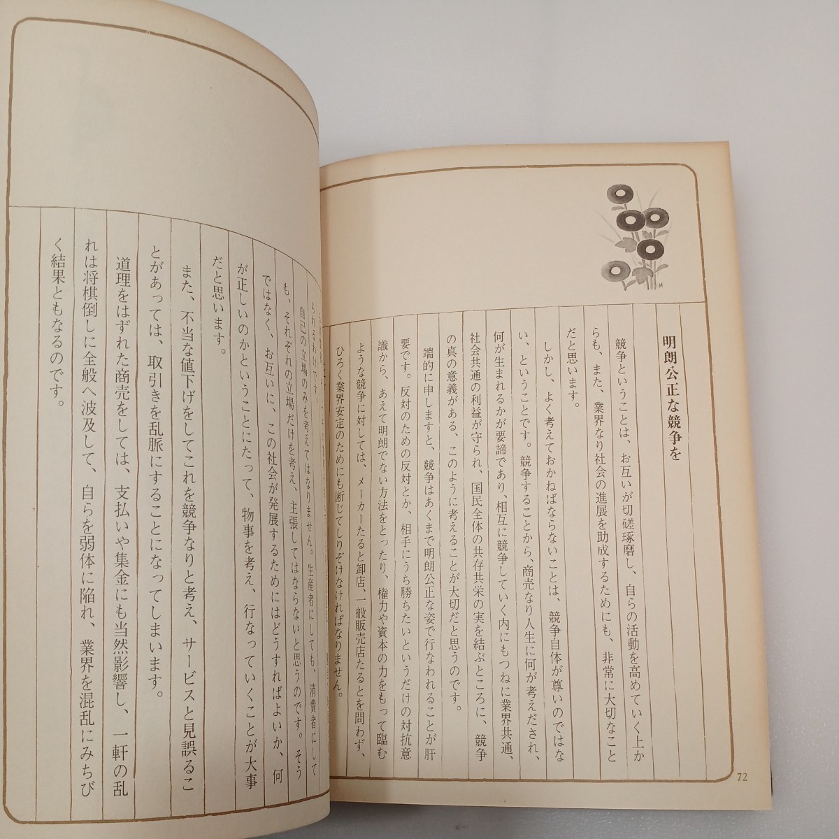 zaa-552♪経営心得帖 ＋商売心得帳　2冊セット 松下 幸之助 (著)　 PHP研究所 (1974年7月)