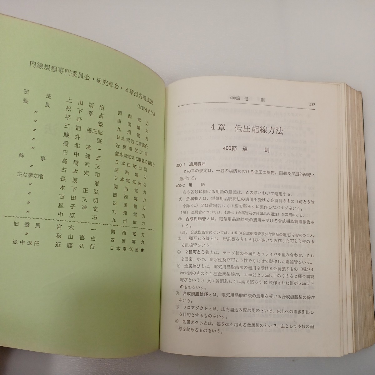 zaa-552♪内線規程(電気技術規定使用設備編)JEAC 8001-1978　電気技術調査委員会(編集)　1978年　日本電気協会_画像5