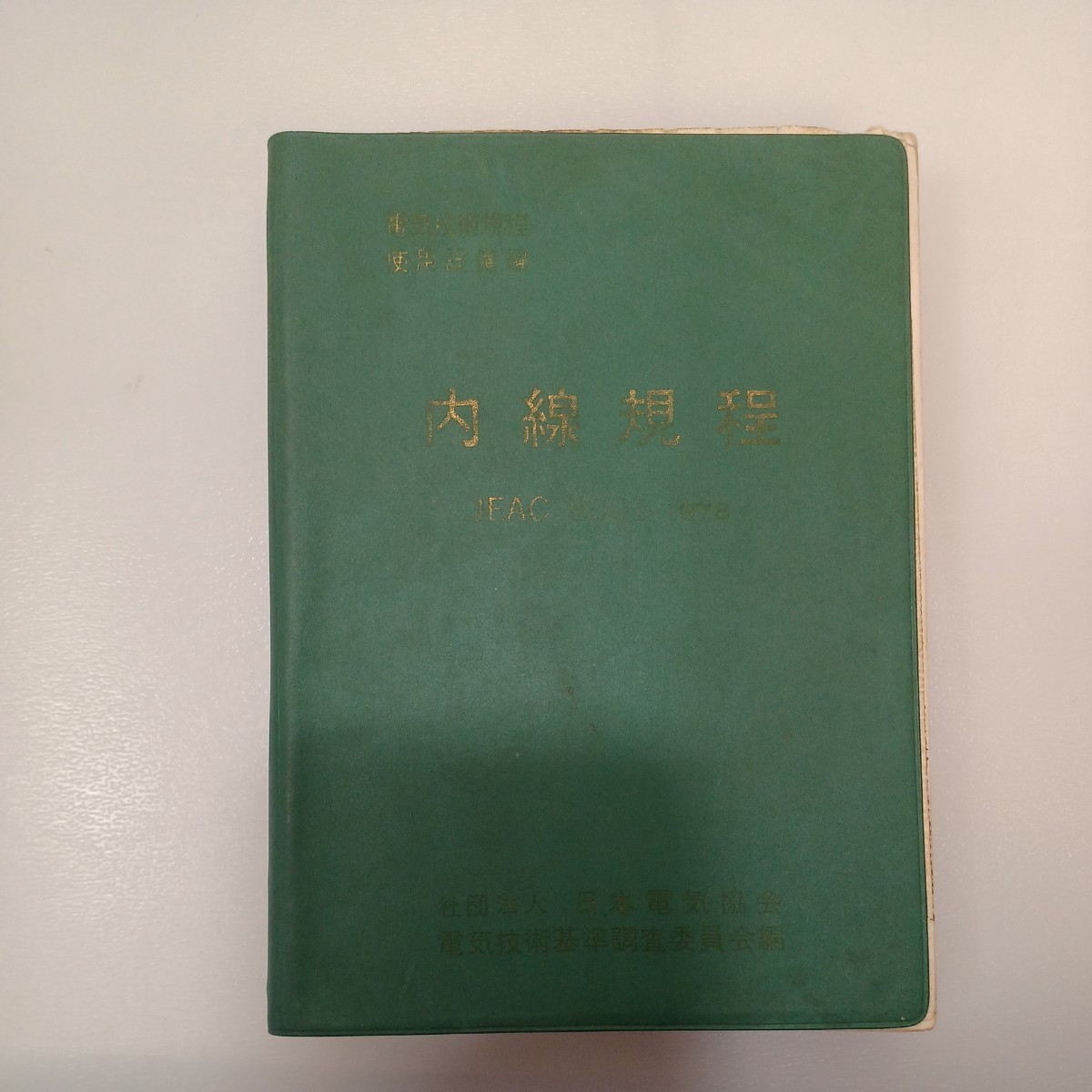 zaa-552♪内線規程(電気技術規定使用設備編)JEAC 8001-1978　電気技術調査委員会(編集)　1978年　日本電気協会_画像1