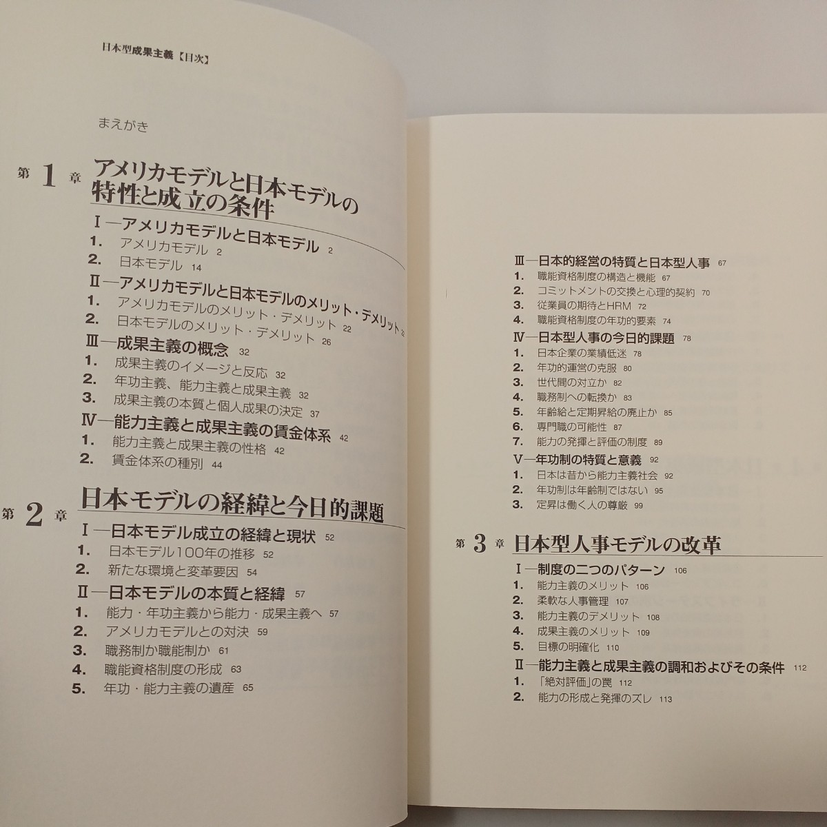 zaa-553♪日本型成果主義―人事・賃金制度の枠組と設計 楠田 丘【編】 生産性出版（2002/08発売）