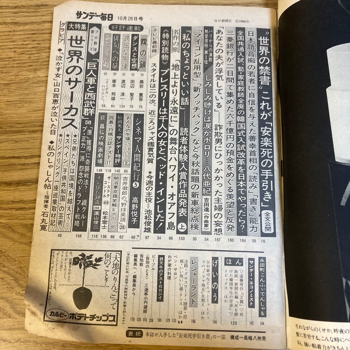 TA-100【サンデー毎日1980年10月26日号 昭和55年10/26 】当時物 昭和レトロ レア 雑誌 時代物 古本 三菱銀行2日間 6000億預金の反発_画像8