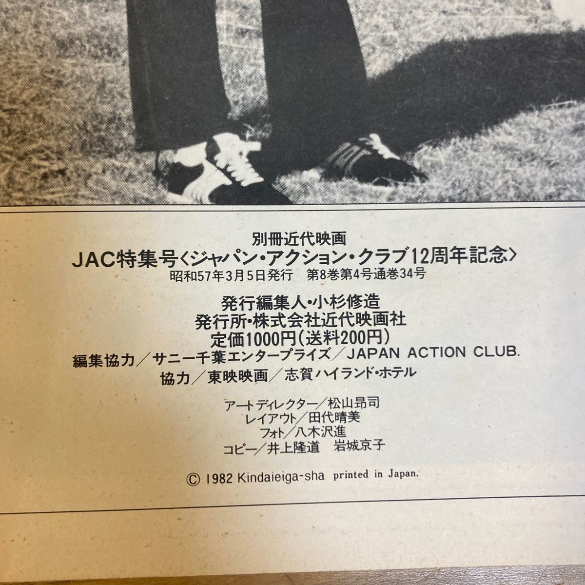 DE-711 別冊近代映画 JAC特集号 〈ジャパン・アクション・クラブ12周年記念〉 千葉真一 志穂美悦子 真田広之 昭和57年　1982年　昭和レトロ_画像9