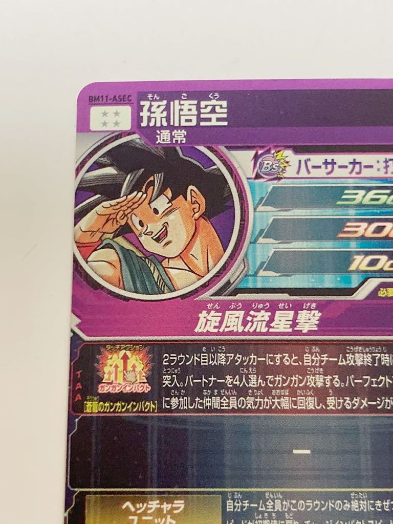 スーパードラゴンボールヒーローズ bm11-asec 孫悟空 バイバイ スーパードラゴンボールヒーローズ bm11-asec 孫悟空 バイバイ