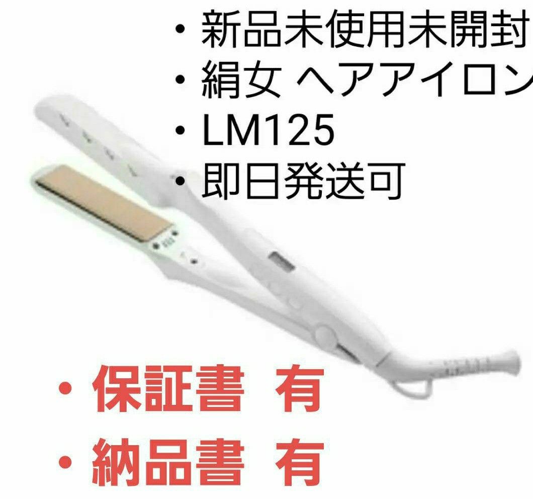 絹女KINUJO LM-125ストレートアイロン - ヘアアイロン