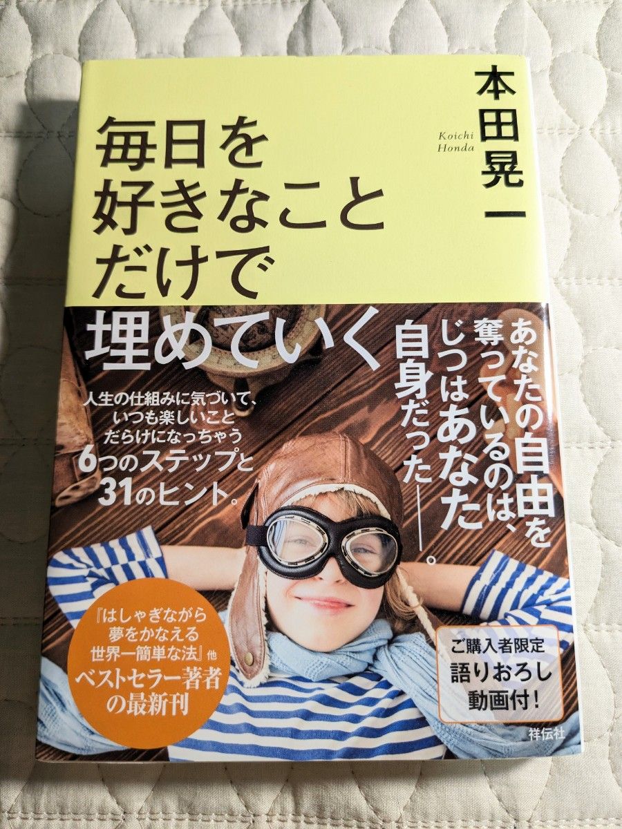 毎日を好きなことだけで埋めていく　本田晃一/著