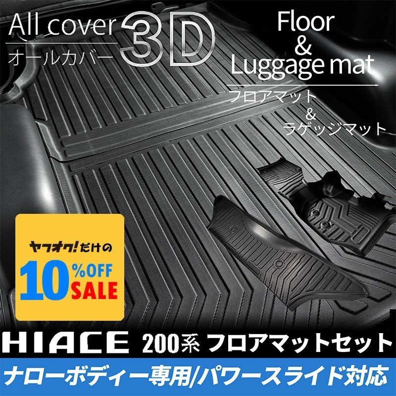 ハイエース S-GLナロー 3Dフロアマット(フロント・セカンド)＆ラゲッジマットセット(パワースライドドア用) 200系（4型 5型 6型 7型）_画像1