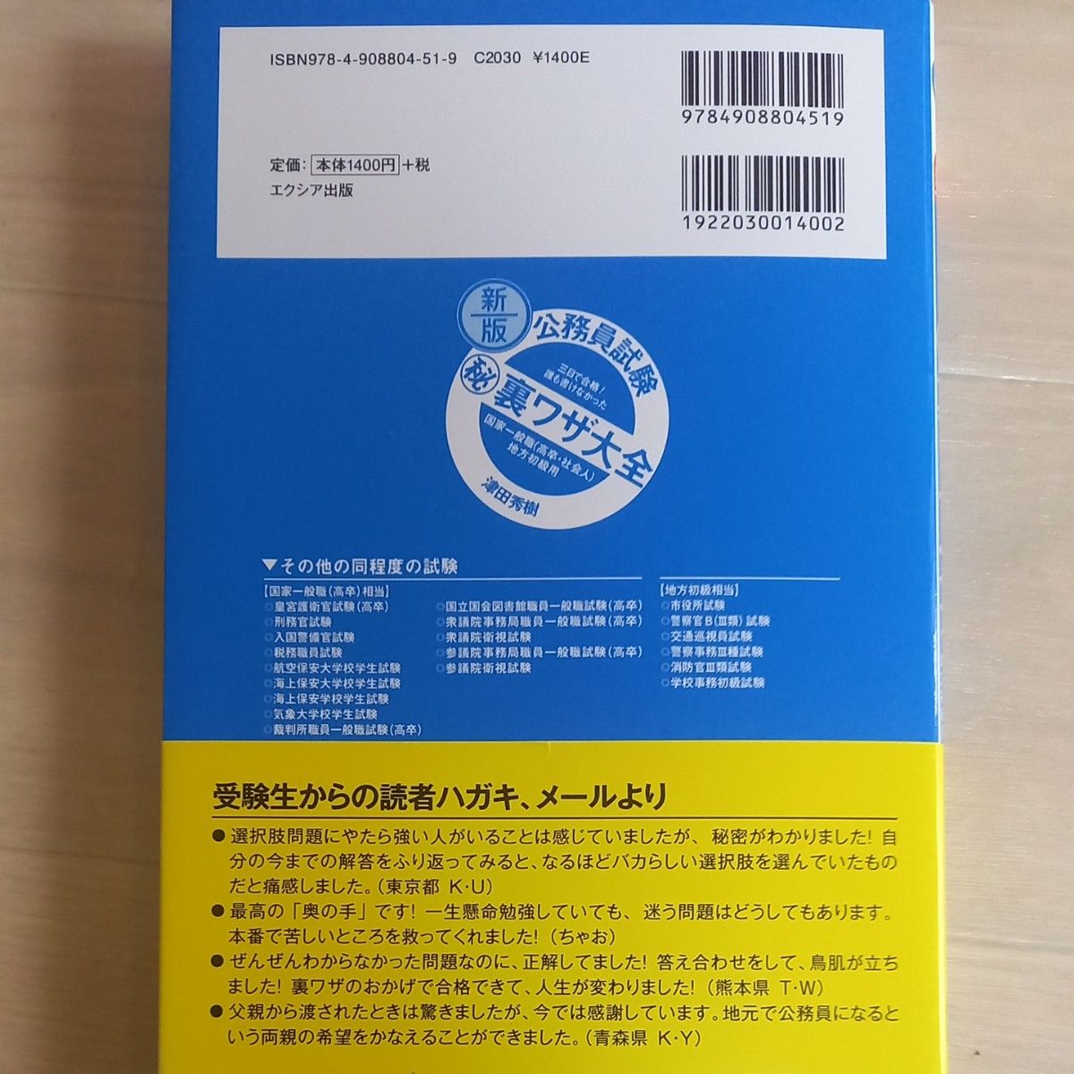 公務員試験マル秘裏ワザ大全国家一般職〈高卒・社会人〉地方初級用　三日で合格！誰も書けなかった　〔２０２０〕版  津田秀樹/ 　著