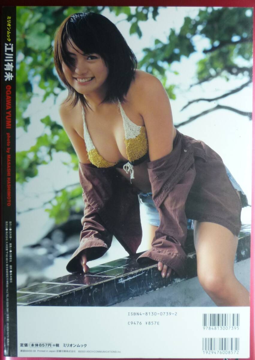 江川有未★ミリオンムック写真集　新古品美品　『仮面ライダーブレイド（剣）』ヒロイン・広瀬栞役　ウルトラマンスーパー戦隊【断捨離】_画像8