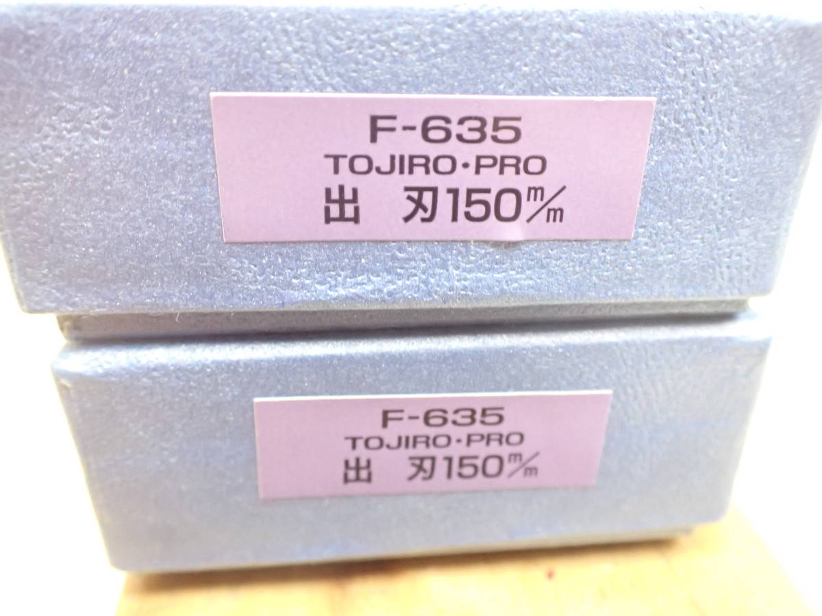 『H12P』藤次郎 プロ 出刃包丁 2本（2点）まとめてセット 150mm F-635 DPコバルト合金鋼2層複合の画像6