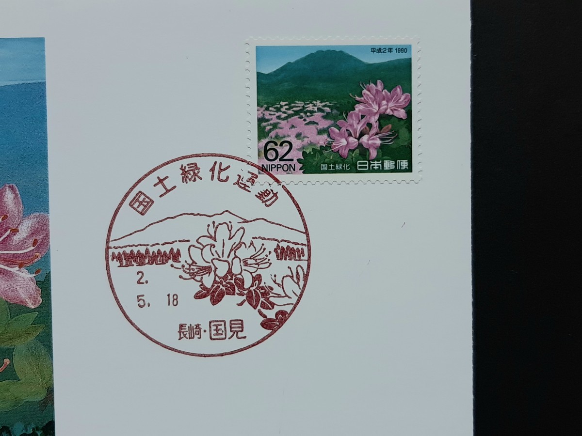 切手美術カバー　1990年 国土緑化運動_画像3