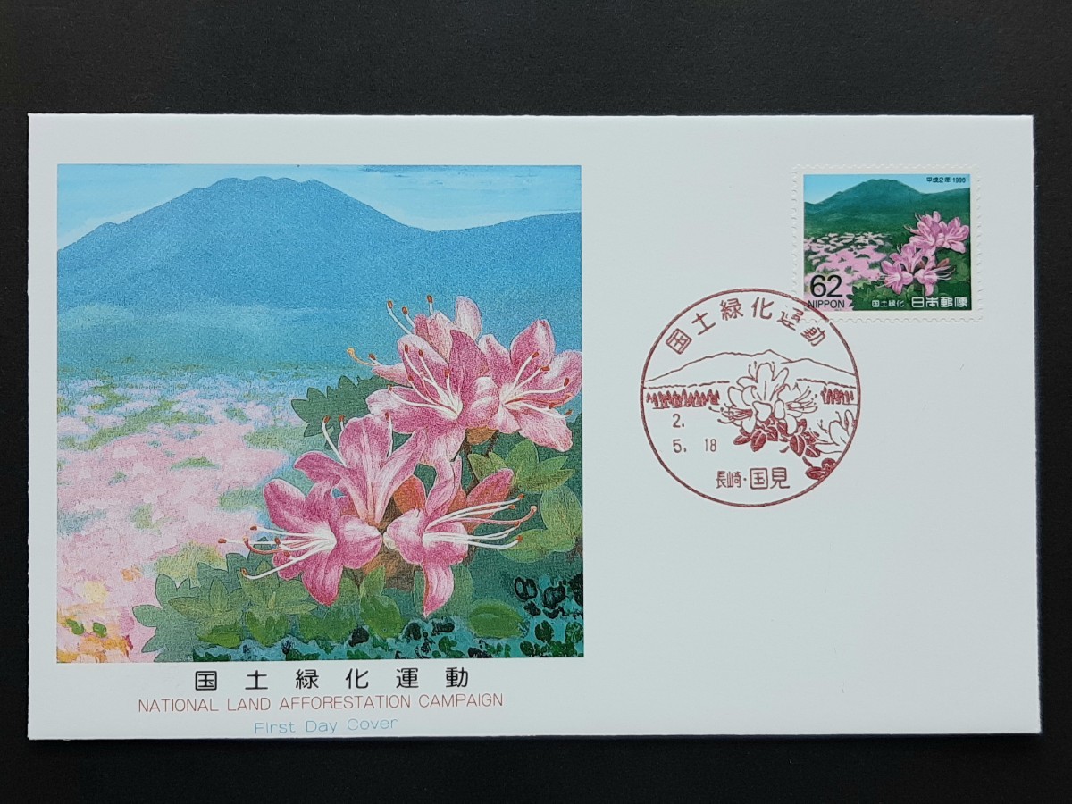 切手美術カバー　1990年 国土緑化運動_画像2