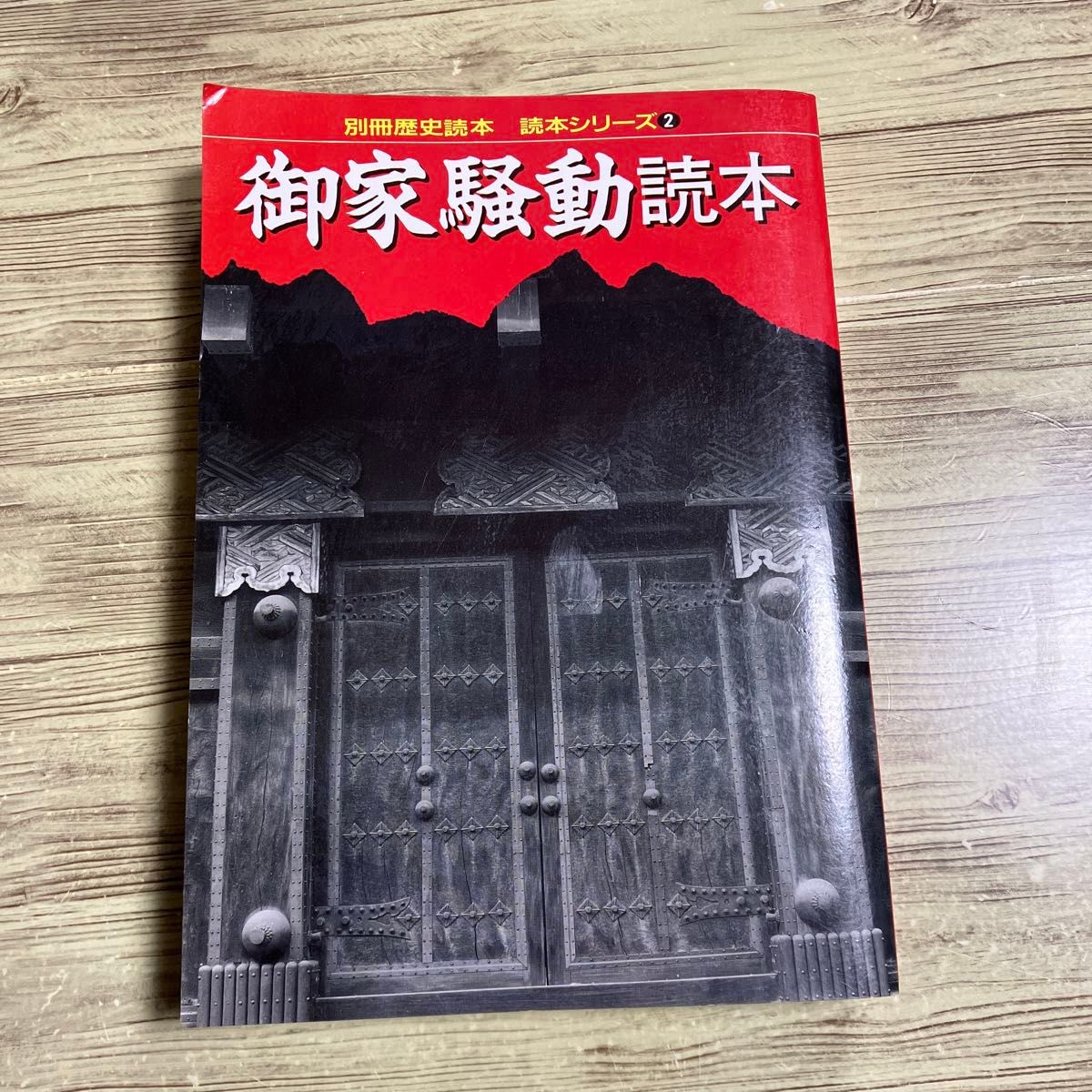 御家騒動　読本　歴史