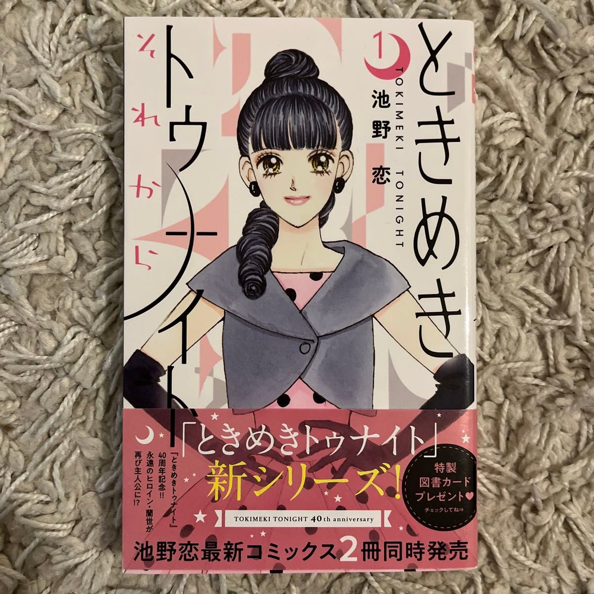 ときめきトゥナイトそれから　１ （りぼんマスコットコミックス　クッキー） 池野恋／著