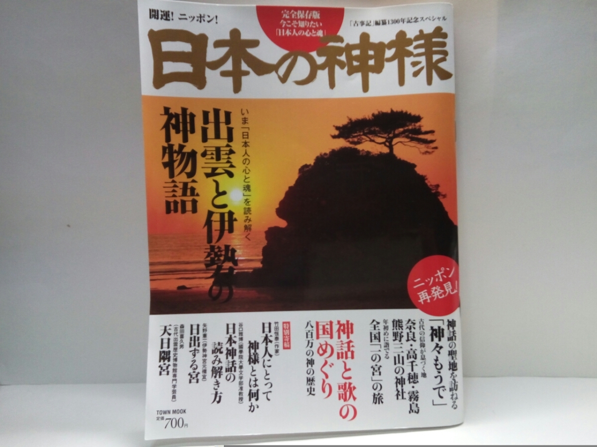 Paypayフリマ 美品 完全保存版 八百万の神々が生きる国 日本の神様 出雲と伊勢の物語 神仏習合の神 七福神 熊野三山 高千穂 霧島 奈良 大社神宮 Paypayフリマ 美品 完全保存版 八百万の神々が生きる国 日本の神様 出雲と伊勢の物語 神仏習合の神 七福神 熊野三山 高千穂 霧島 奈良 大社神宮