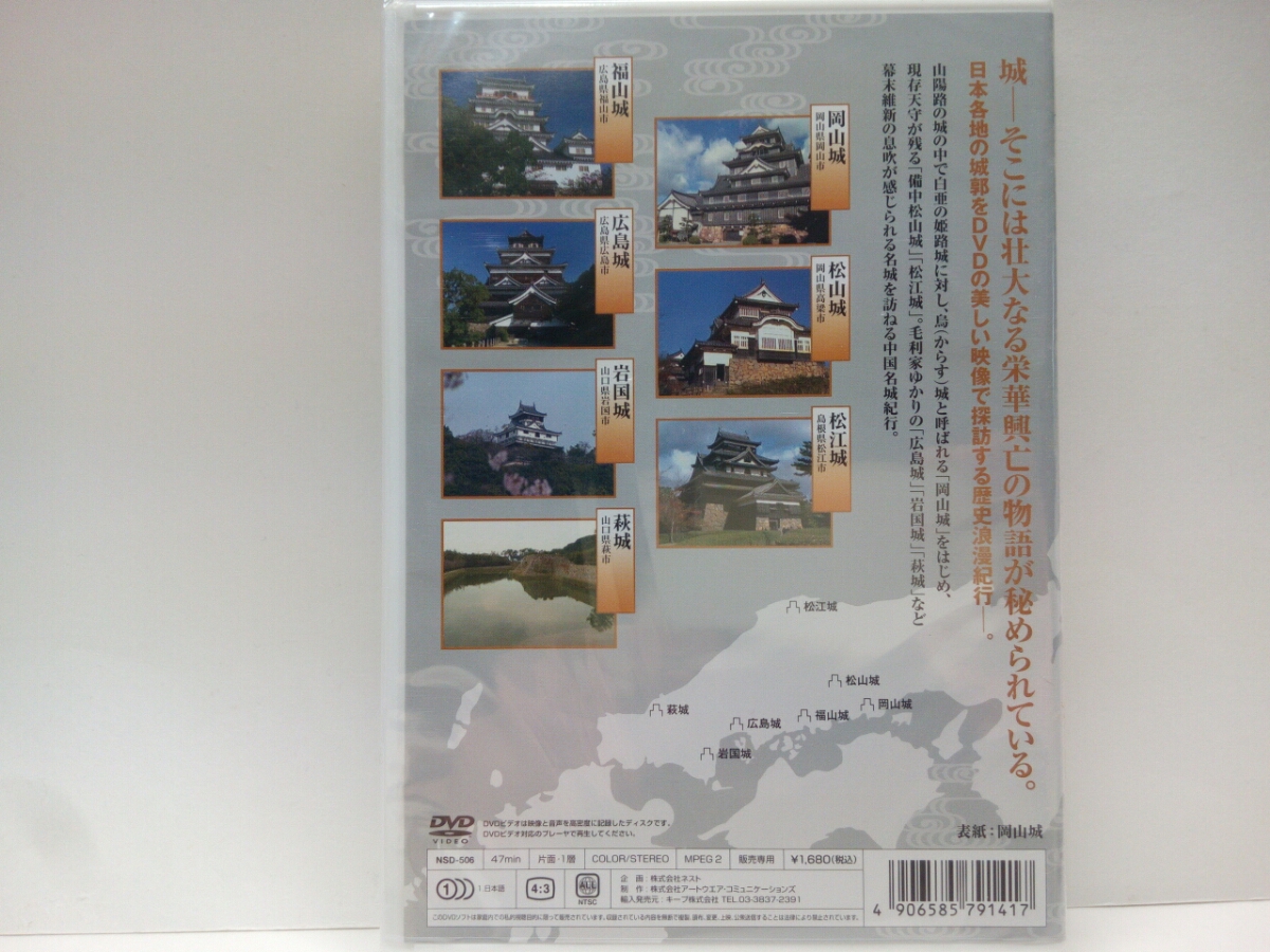 新品◆◆ＤＶＤ日本名城紀行 中国 岡山城 松山城 松江城 福山城 広島城 岩国城 萩城◆◆国宝 備中松山城 毛利氏☆戦国時代・幕末☆広島県