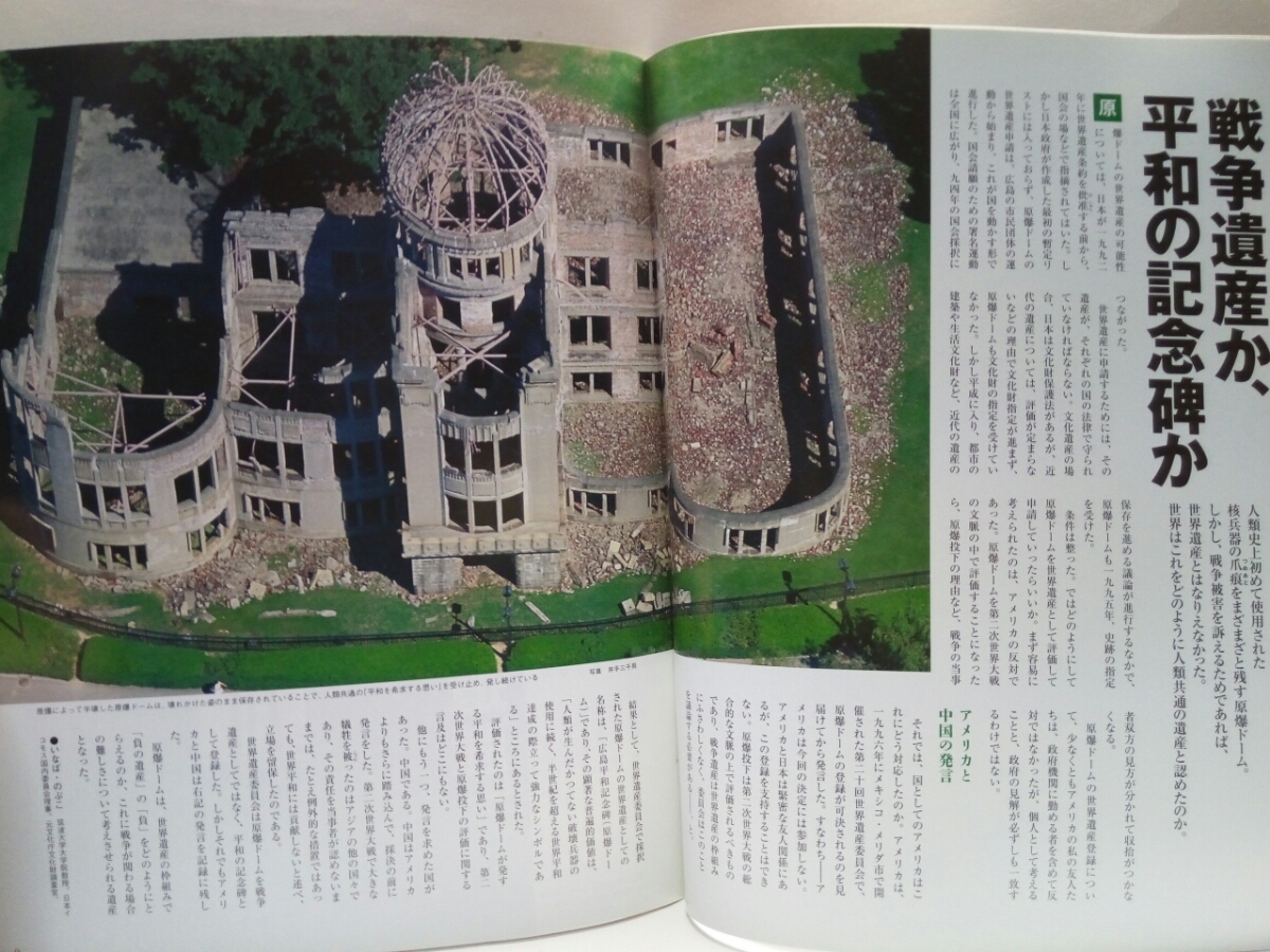 絶版◆◆週刊日本の世界遺産18 原爆ドーム◆◆広島県 核兵器廃絶を訴えるシンボル☆戦争遺産 世界の戒め負の世界遺産☆被爆の遺品 被爆樹木_画像2