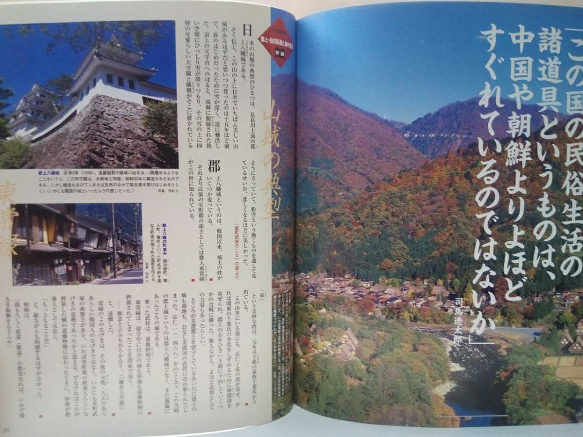 ◆◆司馬遼太郎 週刊街道をゆく46飛騨紀行郡上・白川街道と越中諸道◆◆岐阜県 富山県 飛騨の匠☆飛騨高山 宮峠 宮川 松倉市 高山 飛騨古川