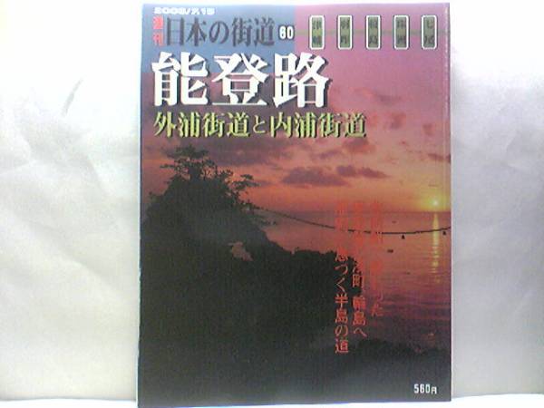 送料無料◆◆週刊日本の街道60 能登路 外浦街道と内浦街道◆◆石川県 珠洲 七尾 穴水☆奥能登 輪島朝市 輪島塗 臼ヶ峰氷見街道 白米千枚田 