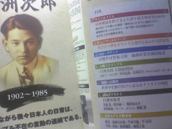 絶版◆◆週刊日本の100人53 白洲次郎◆◆日本復活を陰で支えた快男児83年 目指すは貿易立国 通商産業省創設秘話 白洲正子 伊達男☆送料無料_◆◆目次一覧◆◆ご確認をお願いします◆◆