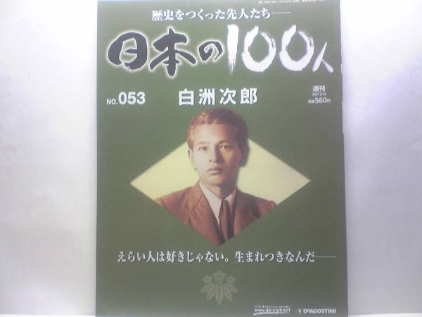 絶版◆◆週刊日本の100人53 白洲次郎◆◆日本復活を陰で支えた快男児83年 目指すは貿易立国 通商産業省創設秘話 白洲正子 伊達男☆送料無料_絶版◆週刊日本の100人　白洲次郎◆即決☆