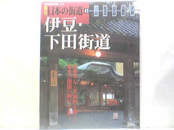 絶版◆◆週刊日本の街道43 伊豆・下田街道◆◆伊豆半島を南北に貫く一筋の道 三嶋大社 修禅寺 根府川往還 原木 大仁 桂川 天城峠☆送料無料_◆日本の街道　伊豆・下田街道◆三嶋大社☆