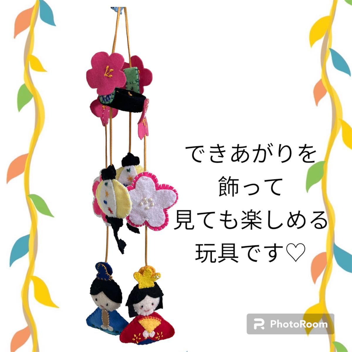 保育士監修 ハンドメイド知育玩具【つるし雛を完成させよう】ボタン 手先指先機能向上 季節感