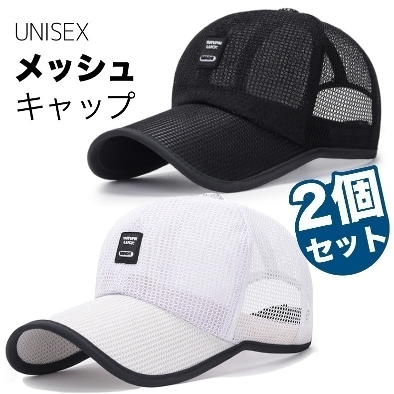 【2個セット】 キャップ メッシュ ブラック と ホワイト 帽子 つば長 レディース メンズ 涼しい UV 日除け 熱中症 ESC319_画像1