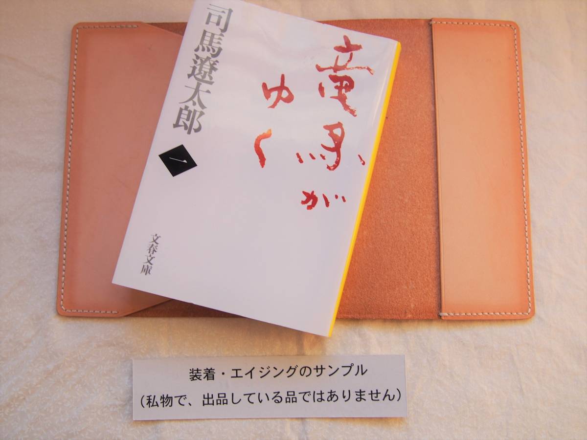 B-80 ブックカバー（文庫本A６判/新潮、講談社文庫など対応）国産ヌメ革（レザー）ナチュラル　_画像2