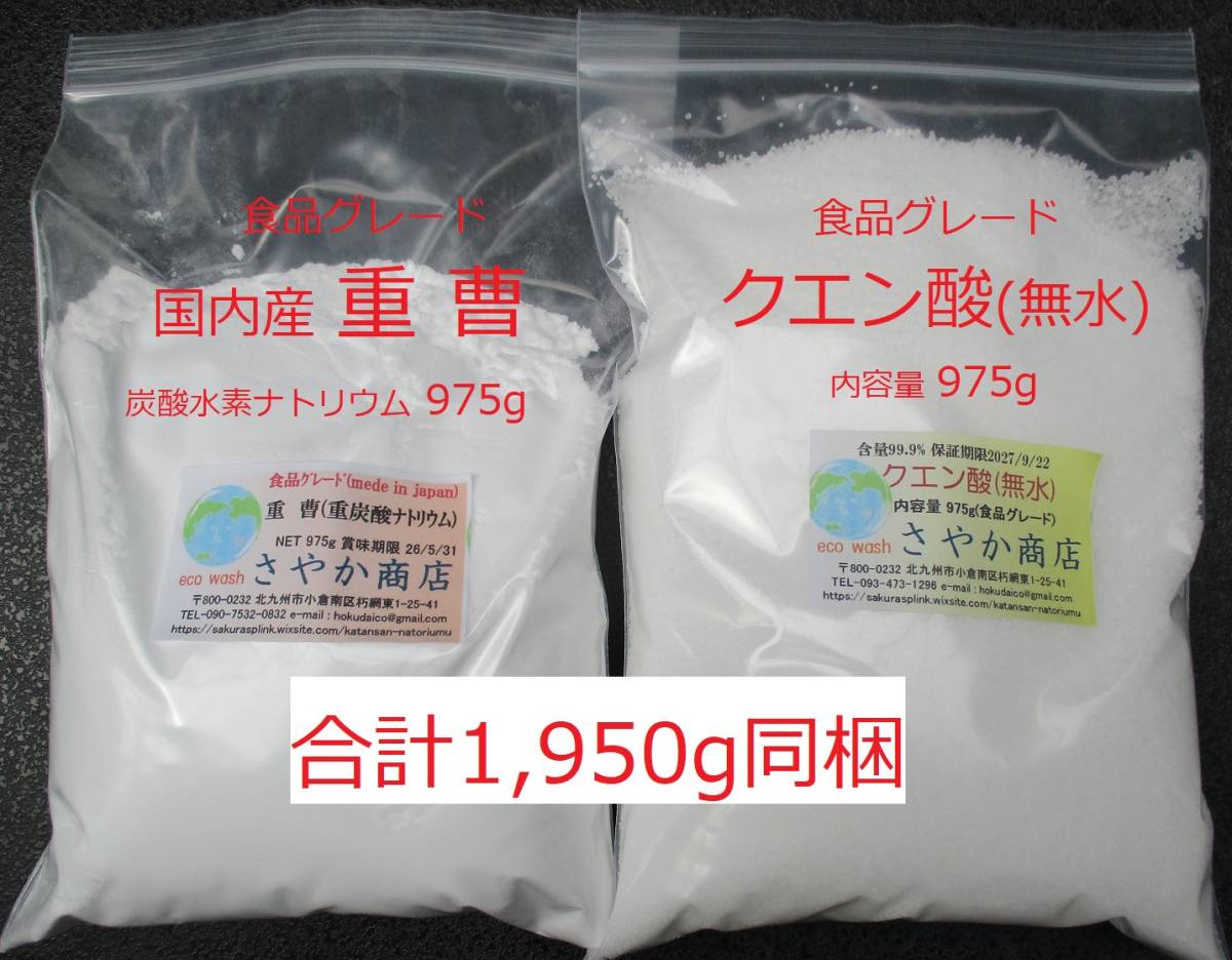 国内産重曹とクエン(食品グレード) 975g×2袋 計1,950g_画像1