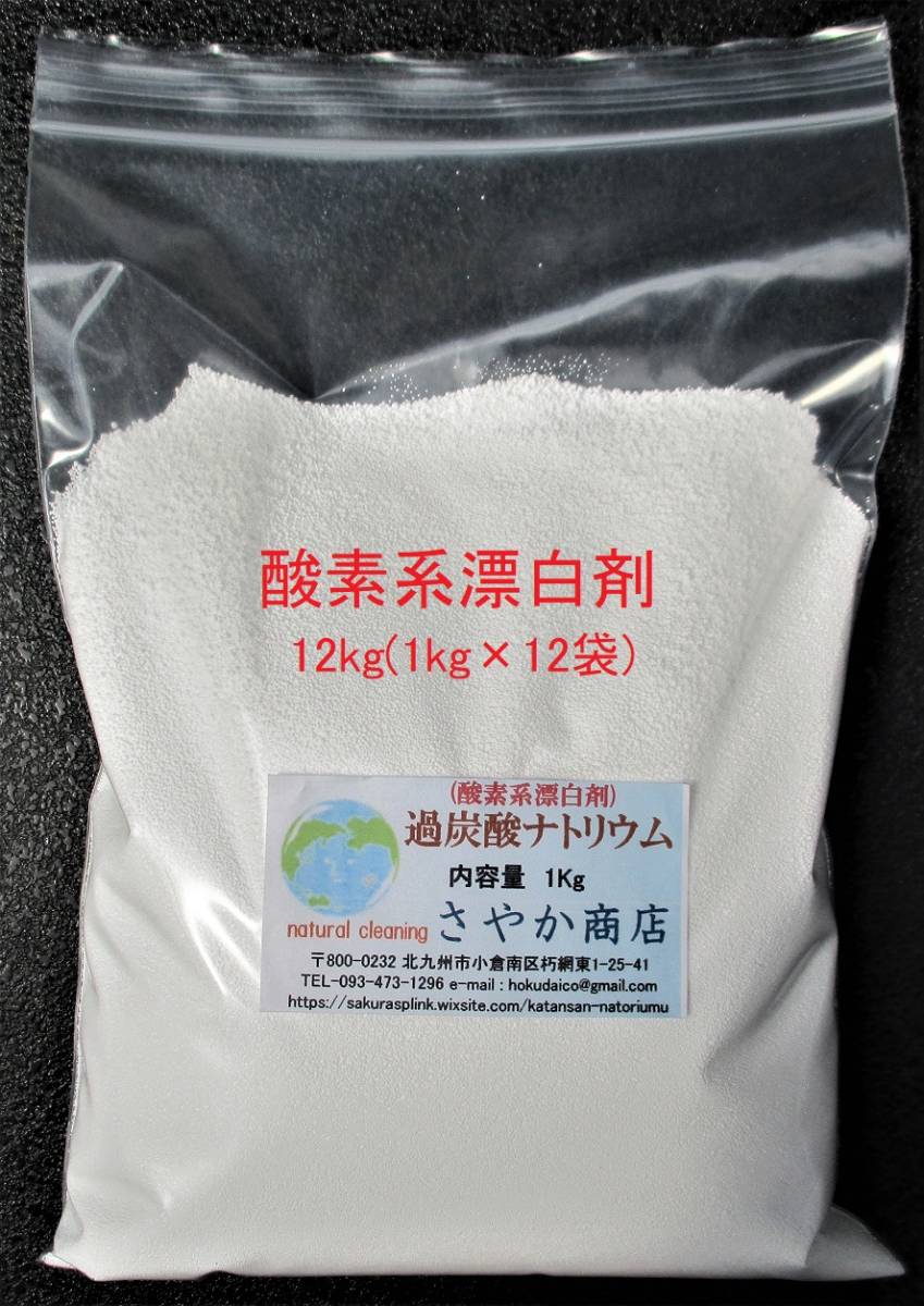 過炭酸ナトリウム(酸素系漂白剤) 12kg（1kg×12袋)_画像1