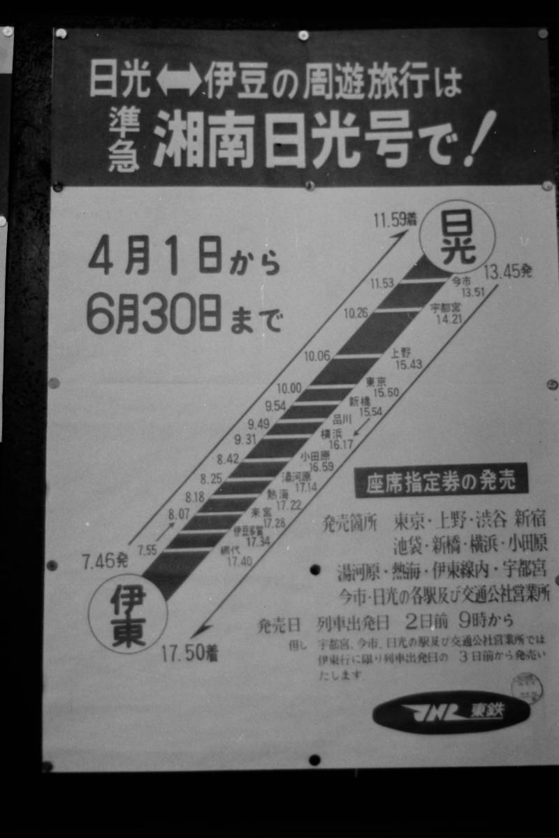 (B23)540 写真 古写真 鉄道 鉄道写真 ポスター 湘南日光号 五日市線電化完成 他 昭和36年頃 フィルム 変形 白黒 ネガ まとめて 6コマ _画像6