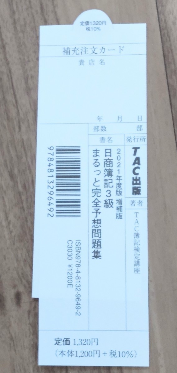 未使用☆日商簿記3級まるっと完全予想問題集 2021年度版増補版☆_画像3