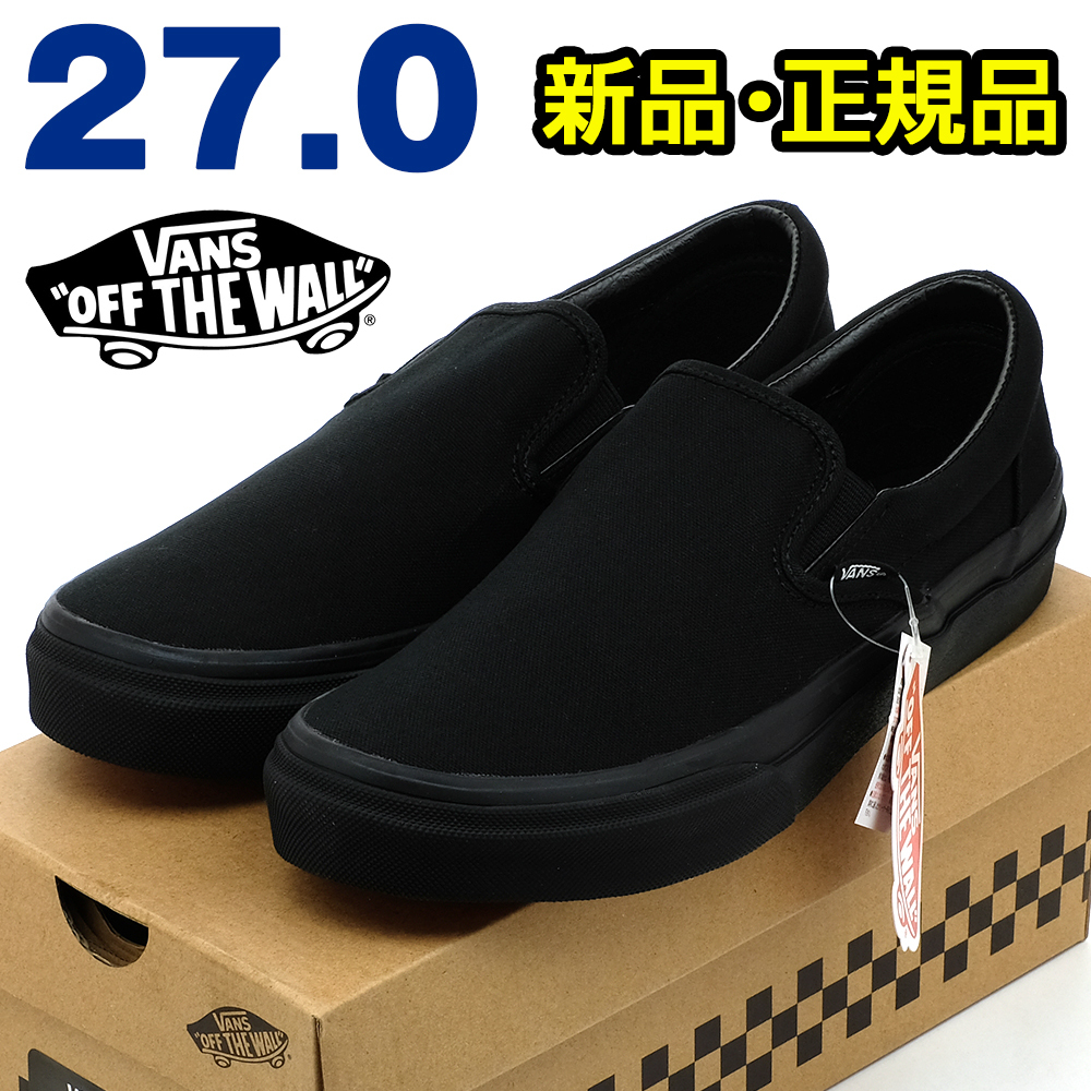 全国送料無料 バンズ スリッポン メンズ スニーカー ブラック 黒 27cm 新品 正規品 VANS ヴァンズ ウォーキング スポーツ 散歩 靴 男性