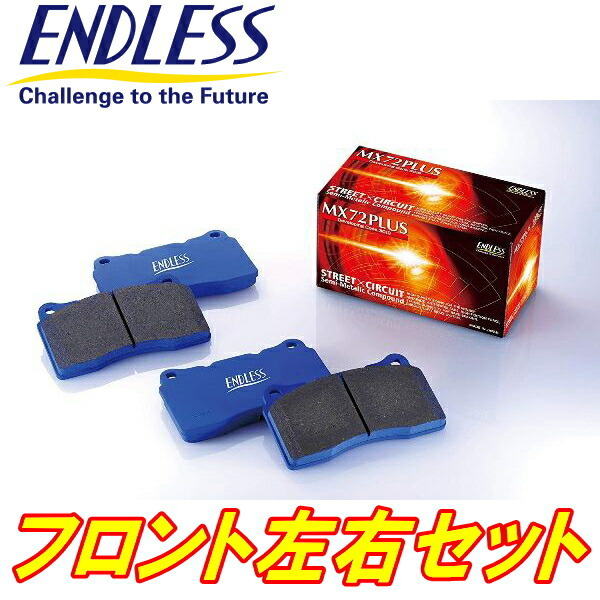 ENDLESS MX72PLUSブレーキパッドF用 NA1/NA2ホンダNSX H2/9～H17/12_画像1