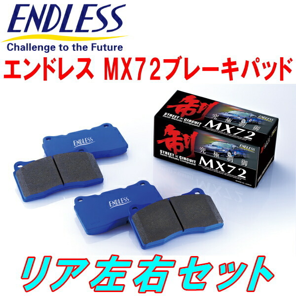 ENDLESS MX72ブレーキパッドR用 NCP131ヴィッツGRMN S/C H29/11~R2/3
