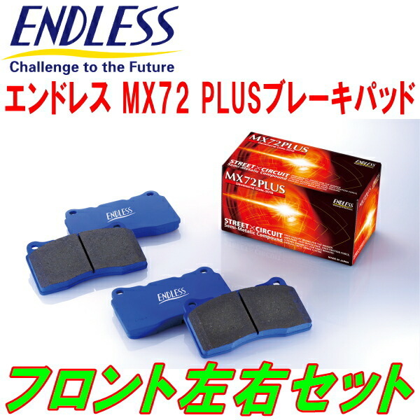 ENDLESS MX72PLUSブレーキパッドF用 EP91スターレットグランツァV 4輪ディスクブレーキ車 H8/1～H11/7_画像1