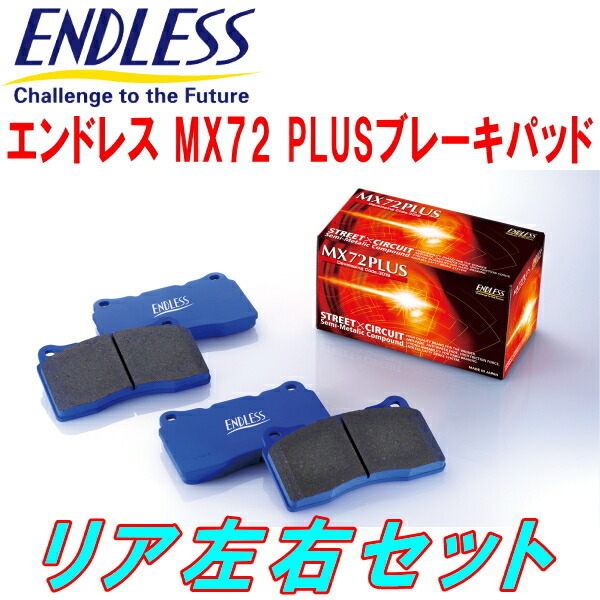 ENDLESS MX72PLUSブレーキパッドR用 FD2シビック 除くタイプR H18/4～H24/6_画像1