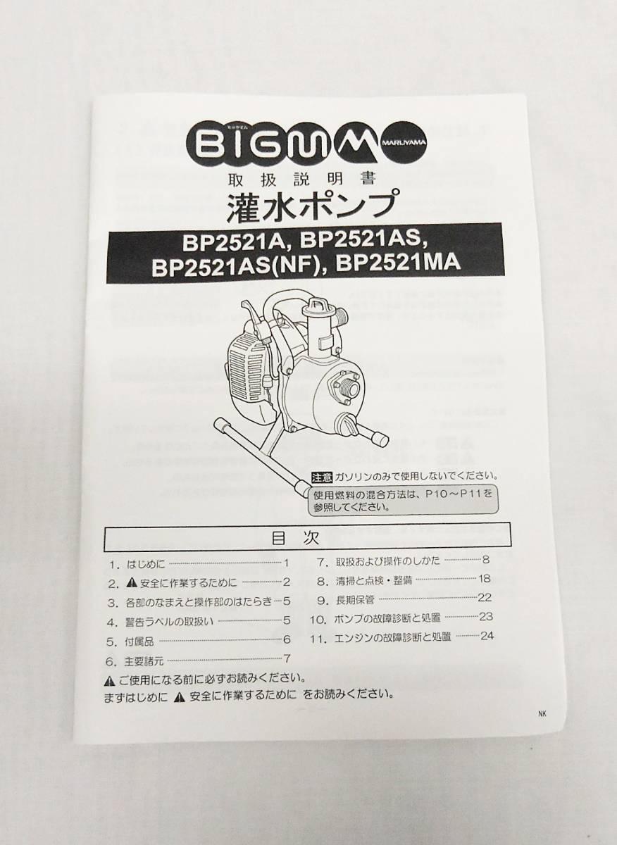 BIGM(丸山製作所) 2サイクルエンジン(灌水)ポンプ・BP2521MA BIGM(丸山製作所) 2サイクルエンジン(灌水)ポンプ・BP2521MA