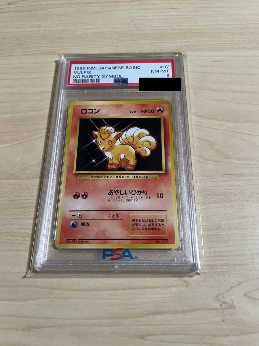 期間限定値下　PSA8 ポケモンカード　ロコン　(第1弾初版) [旧裏] マークなし