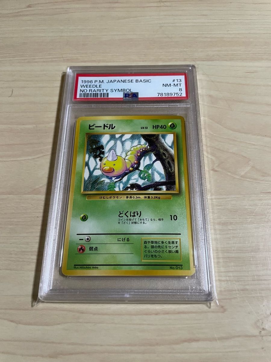 最終値下　PSA8 ポケモンカード　ビードル　(第1弾初版) [旧裏] マークなし