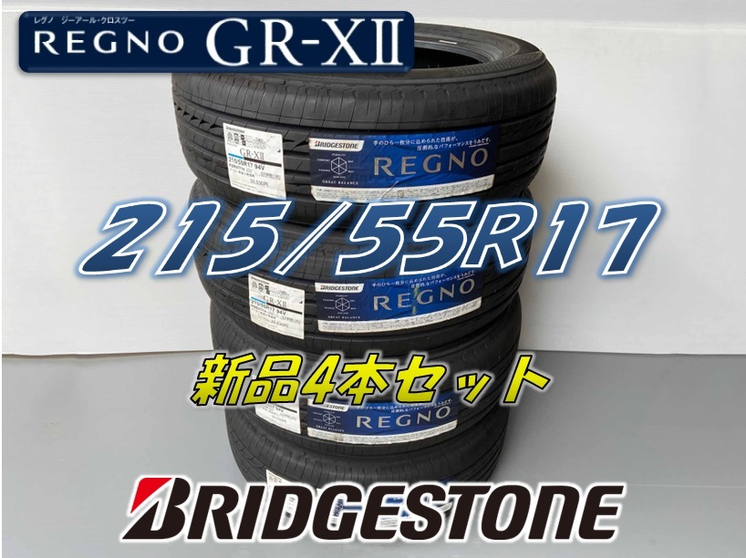 ☆215/55R17 94V☆2022年製 REGNO GR-XⅡ レグノ BRIDGESTONE ブリヂストン サマータイヤ 4本セット 新品未使用 215 55 17_画像1