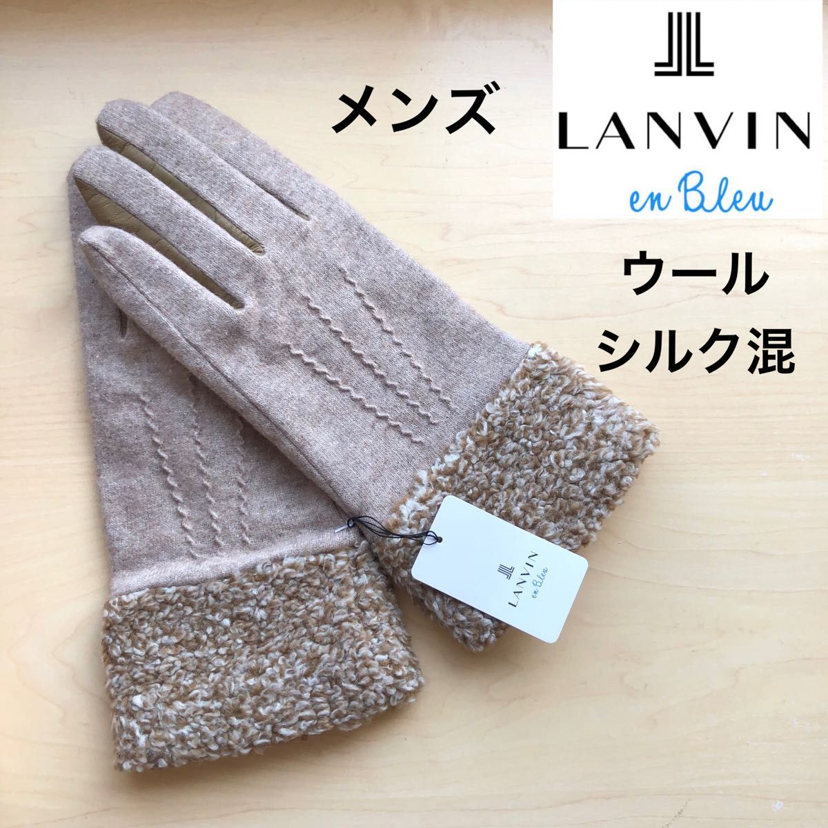 ★新品・タグ付き★LANVIN en Bleu　ランバンオンブルー　メンズ　手袋　ウール・シルク混　ボア　ベージュ